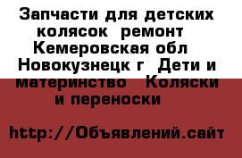  Запчасти для детских колясок, ремонт - Кемеровская обл., Новокузнецк г. Дети и материнство » Коляски и переноски   